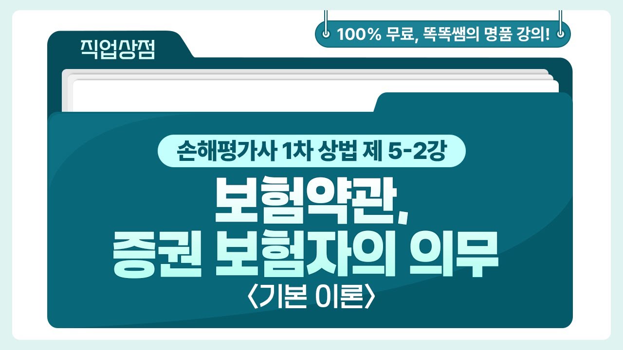 [손해평가사 무료강의] 05강 - 보험약관ㆍ증권 보험자의 의무 2 - YouTube