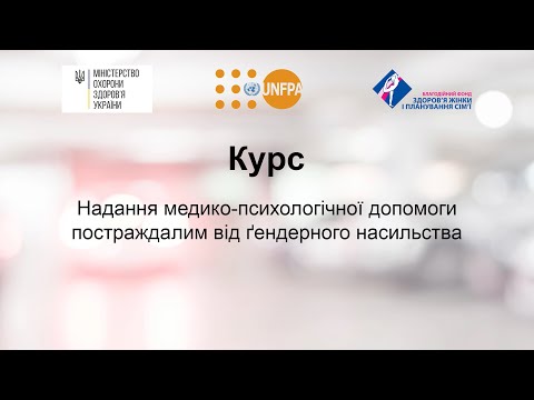 Курс надання медико-психологічної