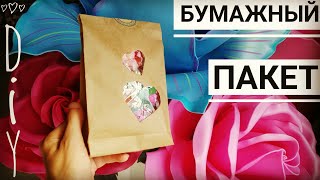 Крафт-пакет из бумаги своими руками за 5 минут. ОРИГАМИ. DIY