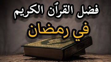 فضل قراءة القرآن الكريم في رمضان ، الشيخ صالح المغامسي .