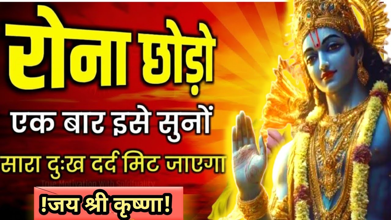 रोना छोड़ो ! इसे सुनो। जिंदगी बदल जाएगी।krishna motivational speech। krishna vani 