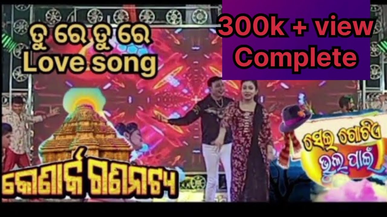 Tu re tu re jatra song || seai gotia bhul pai || Konaraka Gananataya