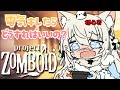 【#ProjectZomboid ｜完全初心者】電気が切れたらどうすればいいのー！？｜初見さん・ROM大歓迎【#雪ノ羽音 / #vtuber 】