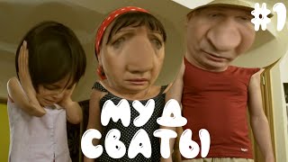 Муд сваты #1 // Приколы сваты // Муд по жизни