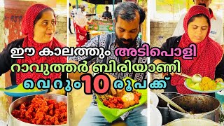 10 രൂപയ്ക്ക് ബിരിയാണി | Ten Rupees Biriyani | street food kerala