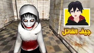 الهروب من بيت جيف القاتل 🏃😱 | Let's Kill Jeff The Killer - The Asylum