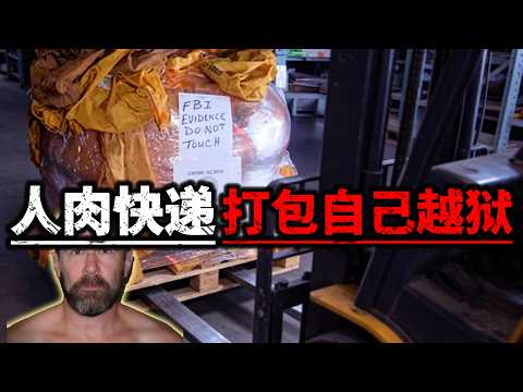 理查德越獄案：把自己郵寄出監獄 撞見警察卻被客氣放行
