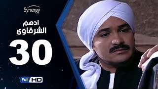 مسلسل أدهم الشرقاوي - الحلقة الثلاثون  -  بطولة محمد رجب | Adham Elsharkawy - Episode 30