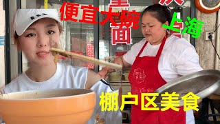 在上海的棚户区吃了一碗面条这里的面比市区便宜一半料足味美太划算了