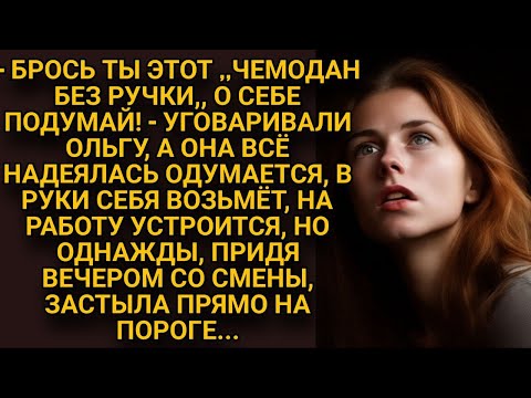 Все уговаривали бросить ни на что негодного мужа, но она терпела, а однажды придя домой...