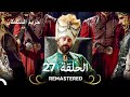 REMASTERED حريم السلطان الحلقة 27 
