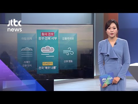 [날씨] 전국 황사 영향…미세먼지 '매우 나쁨' / JTBC 아침&
