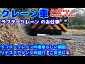 【クレーン車】ラフタークレーンのお仕事 リヤステアリング