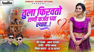 तुला फिरवतो राणी कर्जत च्या रथात । New Song । Akshay Garadkar । Yogesh Bhawal