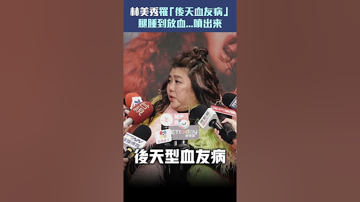 林美秀罹「後天血友病」腿腫到放血...噴出來 #Shorts