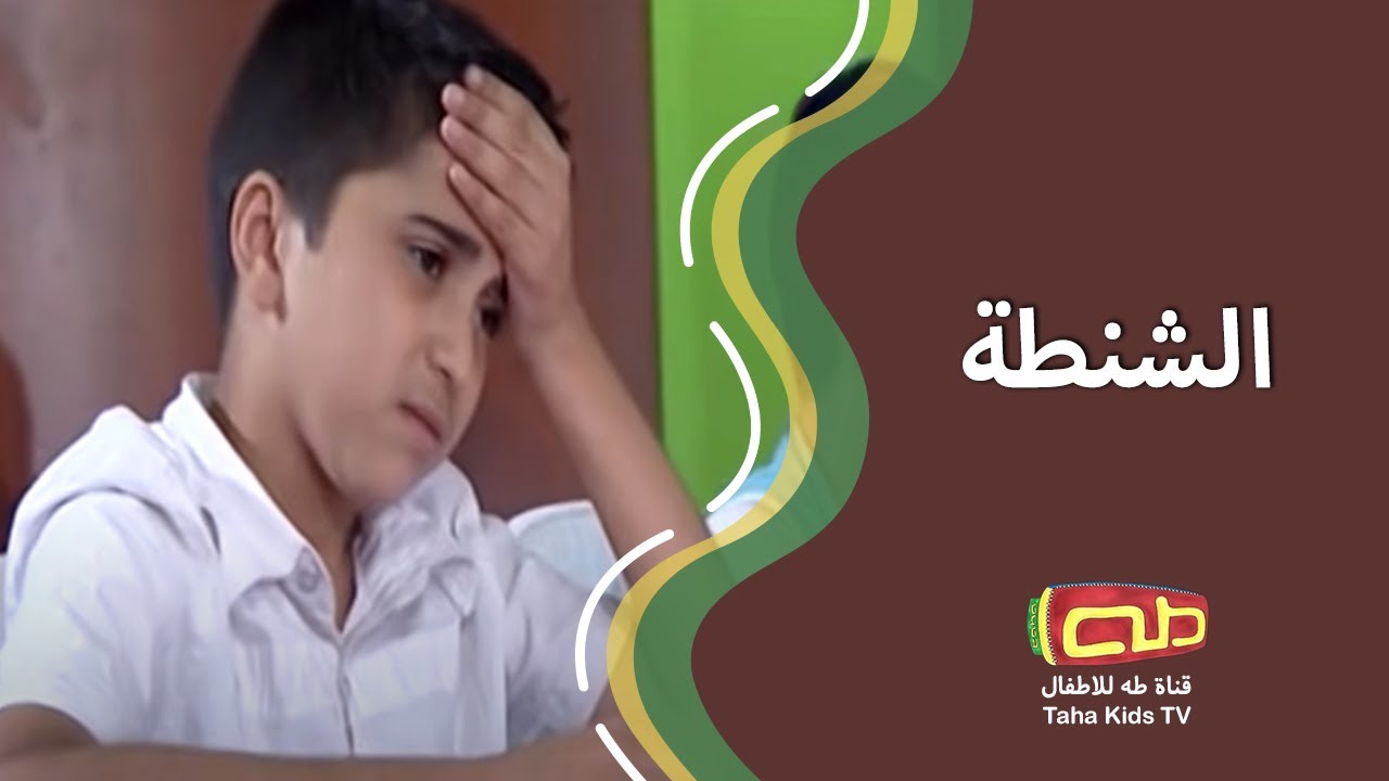 Watch الشنطة | أناشيد أطفال on YouTube Watch الشنطة | أناشيد أطفال on YouTube