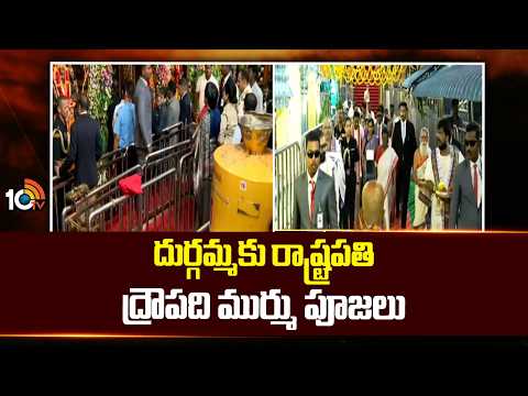Droupadi Murmu visits indrakeeladri: ఇంద్రకీలాద్రిపై అమ్మవారికి రాష్ట్రపతి ద్రౌపది ముర్ము పూజలు|10TV