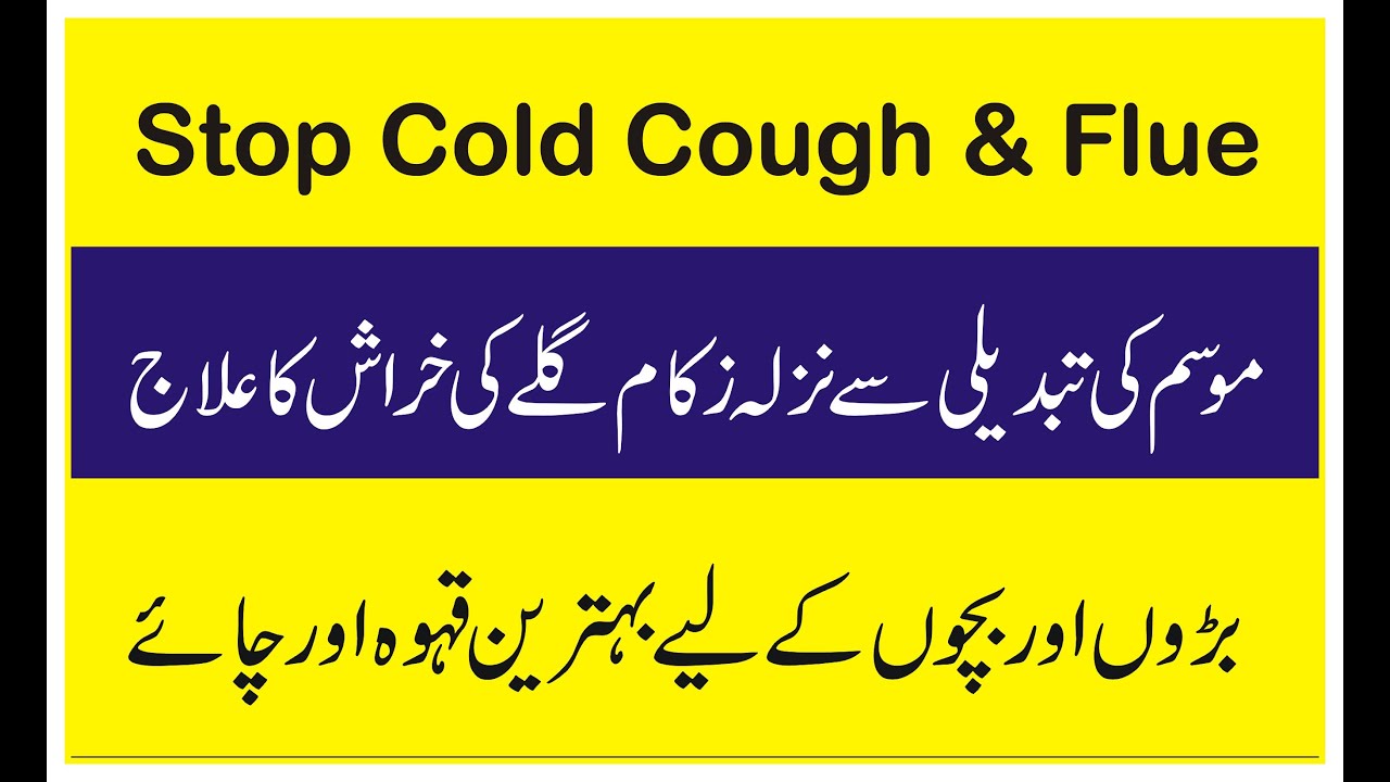 Cold cough and flue ka ilaj/ Nazla Zakam ka Ijaj / Cold cough Tea/ Al Azhar Vlog YouTube