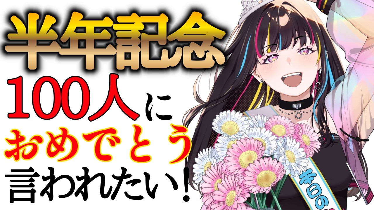 【初見歓迎 】配信開始半年記念！100人に『おめでとう』と言われたい！まだデビューしてないってどういうことですか！？壺おじライフに終止符を。【上向井えむ/新人準備中VTuber】