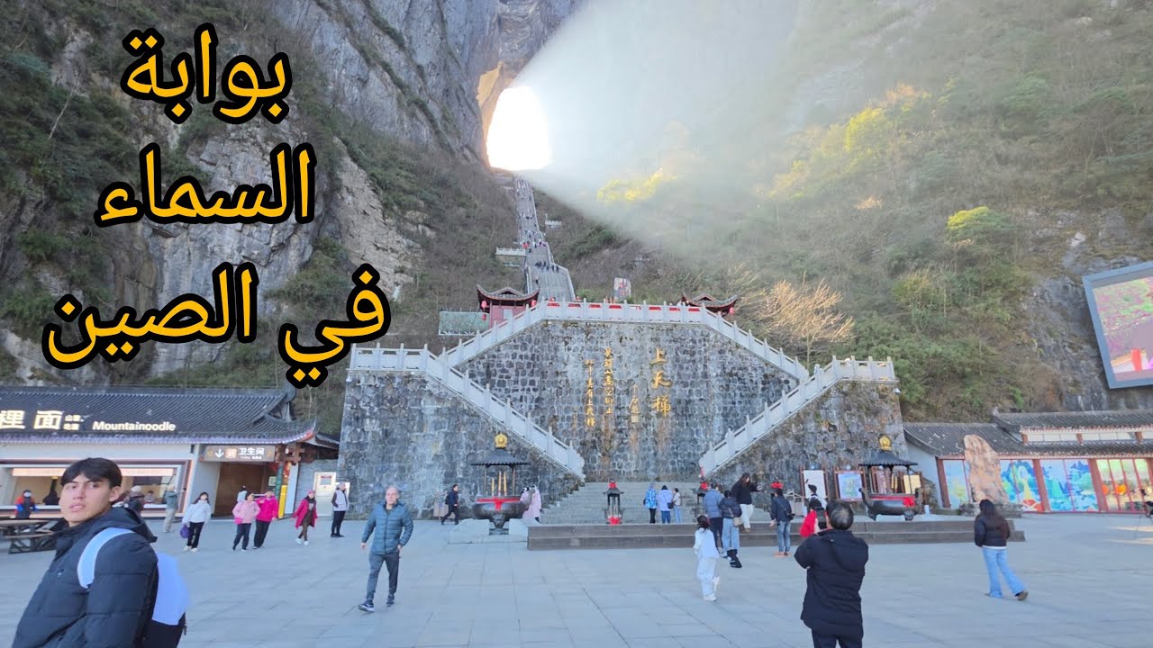 الذهاب بوابة السماء في مدينة هونان بمقاطعة تشانغجياجيه جنوب وسط الصينم