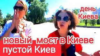 ПУСТОЙ КИЕВ и НОВЫЙ МОСТ Во Время Войны?. Как Живёт Киев Сейчас. Что Со Светом. Оболонь и Остров