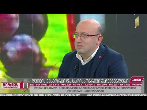 ღვინის ექსპორტი და ხარისხობრივი მაჩვენებლები