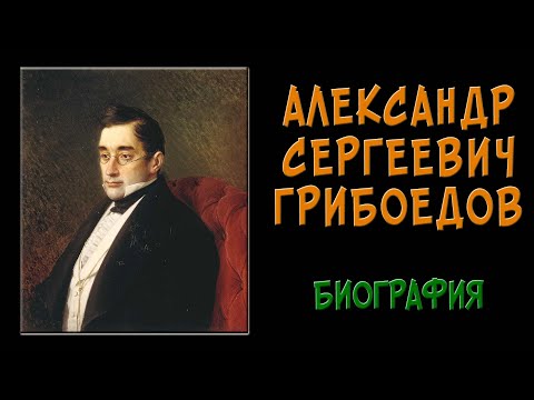 Грибоедов. Биография, кратко
