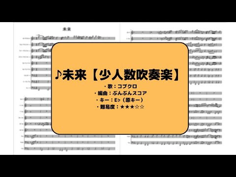 【少人数編成吹奏楽】未来　コブクロ【楽譜あり】