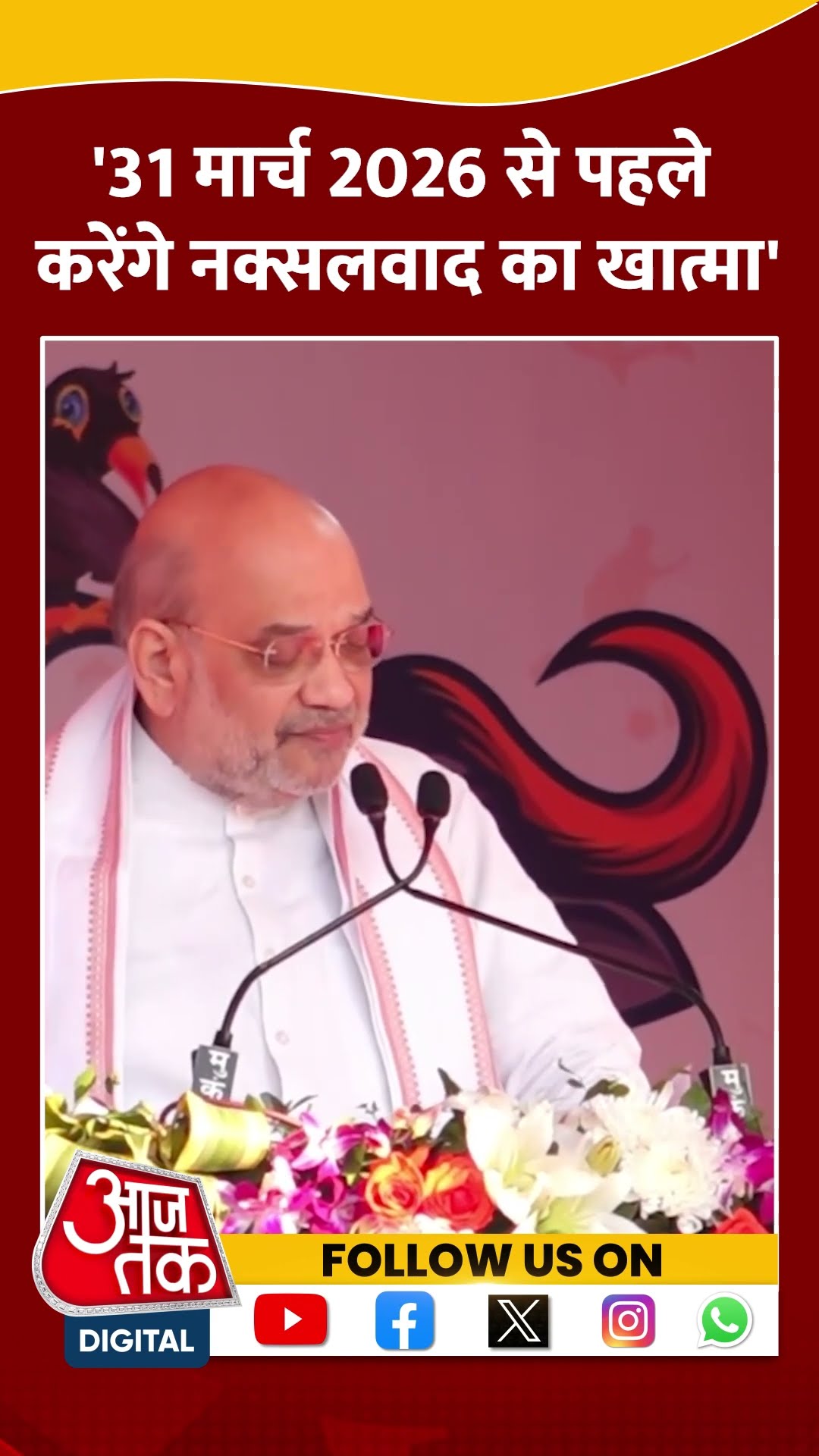 31 मार्च 2026 से पहले करेंगे नक्सलवाद का खात्मा: Amit Shah #shortsvideo #amitshah #viralvideo #bjp