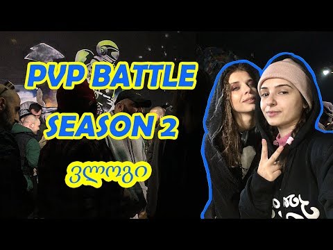 PVP BATTLE Season 2 ვლოგი/Vlog (ნახევარფინალები)