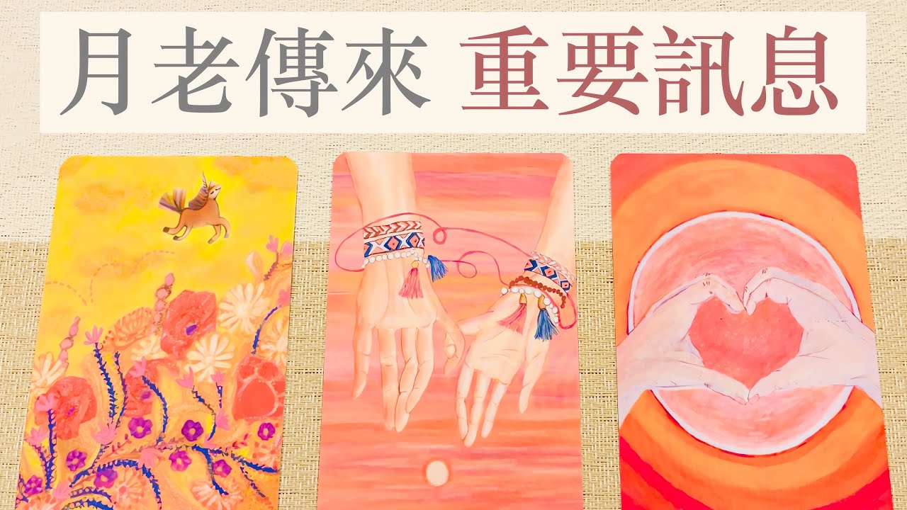 塔羅占卜｜直白慎入🥲 月老檢測我的能量+脫單訊息 （無時效性）