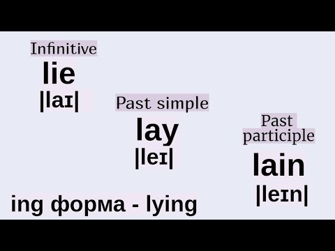 Неправильный и правильный глагол 👉lie, неправильный глагол 👉lay