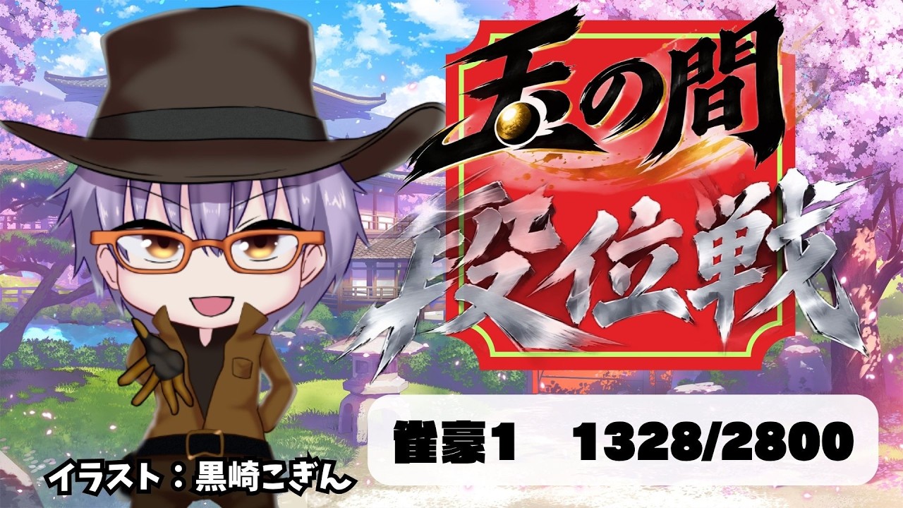 【雀魂/麻雀】雀豪2を目指して、段位戦! 原点に戻りたい 10/10【ダディ/CLUSTARS】 #ダディライブ #新人vtuber