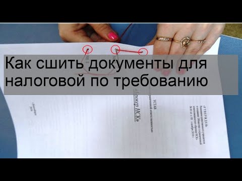 Как сшить документы для налоговой по требованию