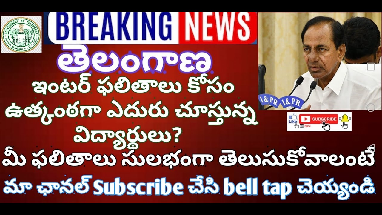 TELANGANA Inter Results 2020 | Results 2020 TS Lates updates | biets results | ts inter results 2020