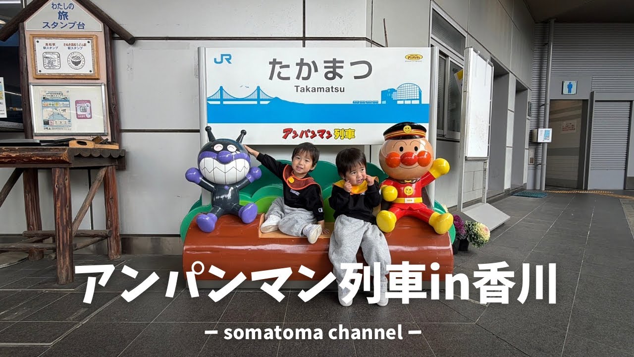 【双子の推し活旅】2泊3日の推し活旅！アンパンマン尽くし幸せでした🩶