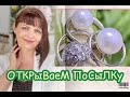 ЖЕМЧУЖНОЕ ПОДВОРЬЕ🍎ОТКРЫВАЕМ ПОСЫЛКУ🍏СеРеБРяНое КоЛеЧКо🍇ЖеМЧуЖНая НиТь🍉ПуСеТы🍑СеРьГи🍓КуЛоНы🍋