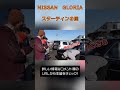 NISSAN GLORIA(タテグロ）スターティンの回 #旧車　#タテグロ　#板金　#塗装　#ヴィンテージカー
