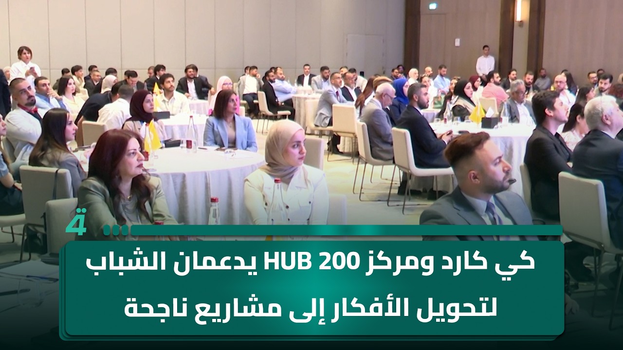 فيديو | كي كارد ومركز HUB 200 يدعمان الشباب لتحويل الأفكار إلى مشاريع ناجحة