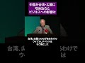 中国が台湾・尖閣に攻め込むとビジネスへの影響は 経済学者 髙橋 洋一氏