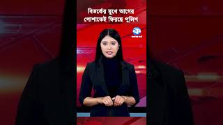 বিতর্কের মুখে আগের পোশাকেই ফিরছে পুলিশ #PoliceUniform #BangladeshPolice #PolicyUpdate