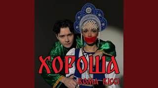 Хороша - Roma Ricci