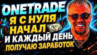 OneTrade отзывы я с нуля начал и каждый день получаю заработок в one trade arbcore арбитраж крипта