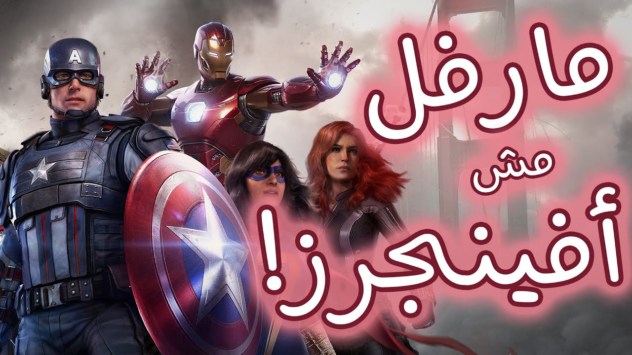 لعبة مارفل بس مش أفينجرز!
