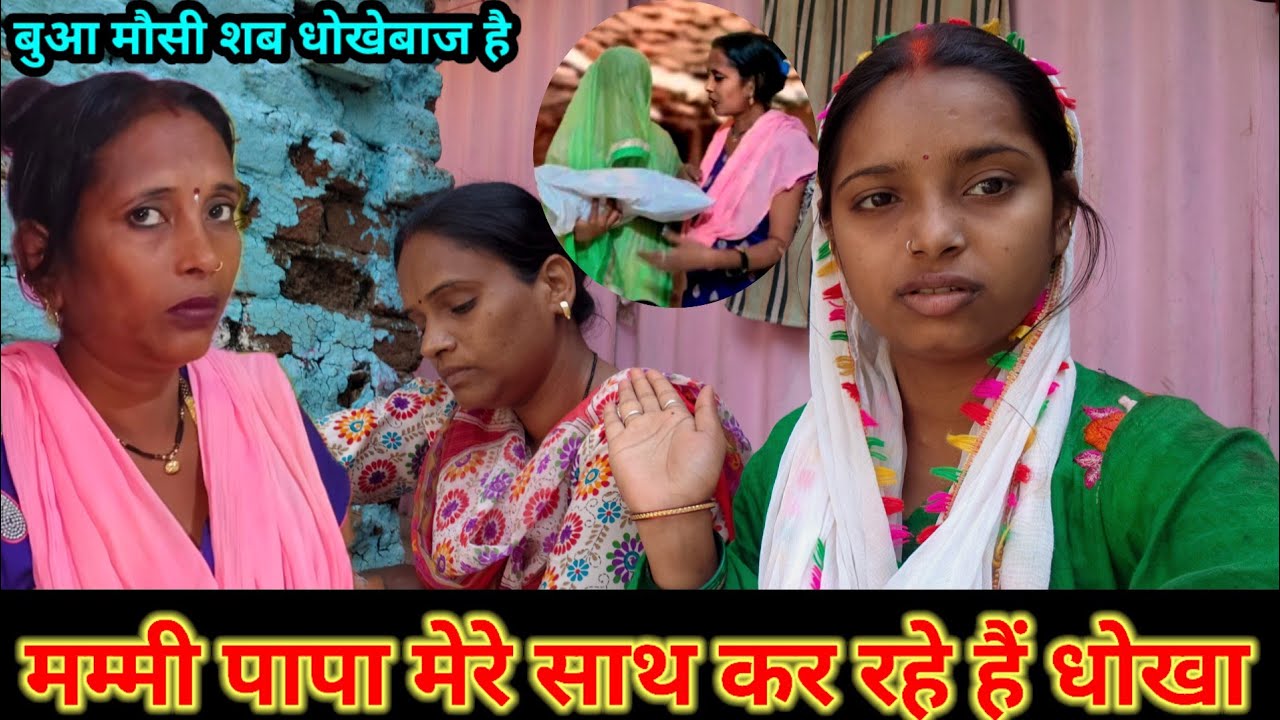 पापा मम्मी मेरे साथ धोखा कर रहे हैं // बुआ रीना सब धोखेबाज हैं #newvideo 