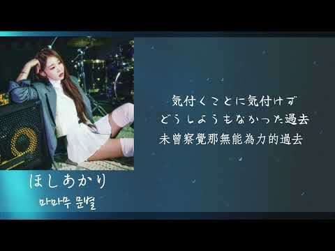 ［日繁中字］Moonbyul-ほしあかり