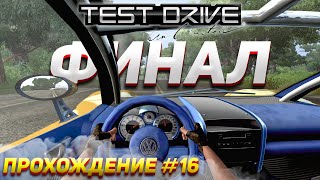 ФИНАЛ ИГРЫ! Завершили все задания. Прохождение Test Drive Unlimited #16