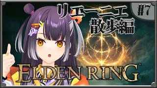 【ELDEN RING】#07 完全初見！リエーニエ闊歩編 【海妹四葉/にじさんじ】