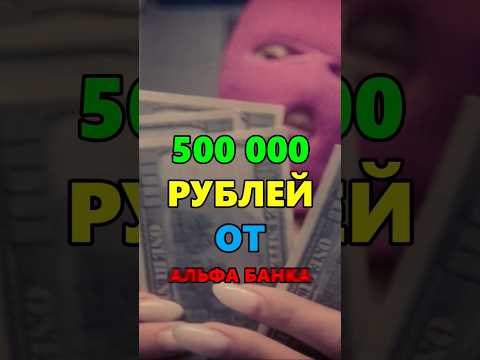 Подарок от Альфа-банка #абуз #халява #заработок