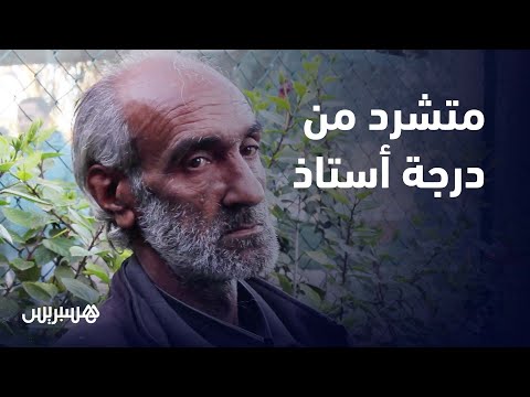 بعد عزله من منصب حارس عام ومشاكل زوجية محمد الخملوشي أستاذ يعيش التشرد بين شوارع حد ولاد فرج